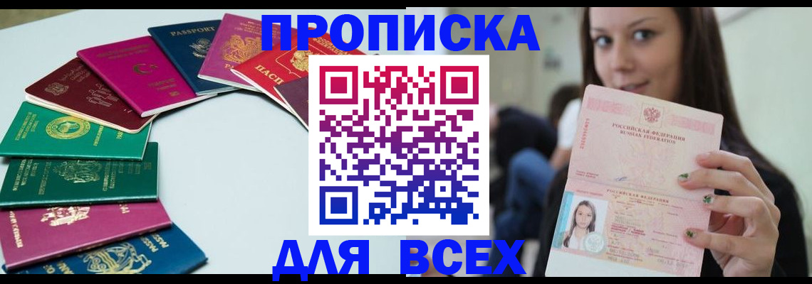 временная регистрация для всех в Сальске